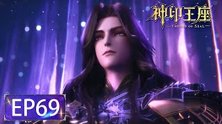 ✨Throne of Seal EP 69 [MULTI SUB]