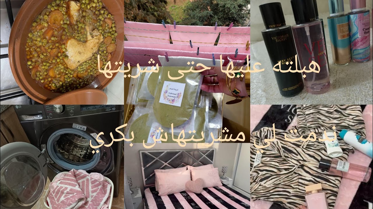 روتين من كل فن شوية😘ندمت لي مشريتهاش بكري /تنظيف البيت على السريع وجبتلكم الجديد✅