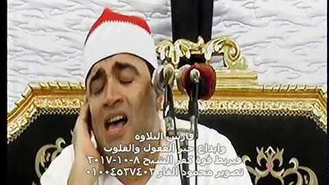فارس التلاوة وابداع حير القلوب والعقول الشيخ احمد عوض ابو فيوض 8-10-2017 قبريط فوة كفر الشيخ
