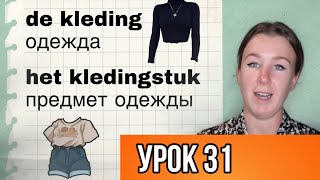 видео: Учим полезные слова на нидерландском. Тема: ОДЕЖДА. Урок 31. картинка: Учим полезные слова на нидерландском. Тема: ОДЕЖДА. Урок 31.