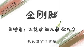 20190725 《金刚腿》刘筱亭x张九泰x何九华