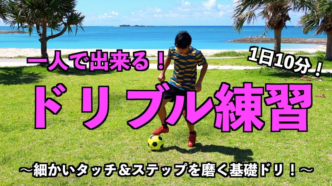 サッカー １日１０分 １人で出来るドリブル練習 基礎ドリ Soccer Dribble Drills Youtube