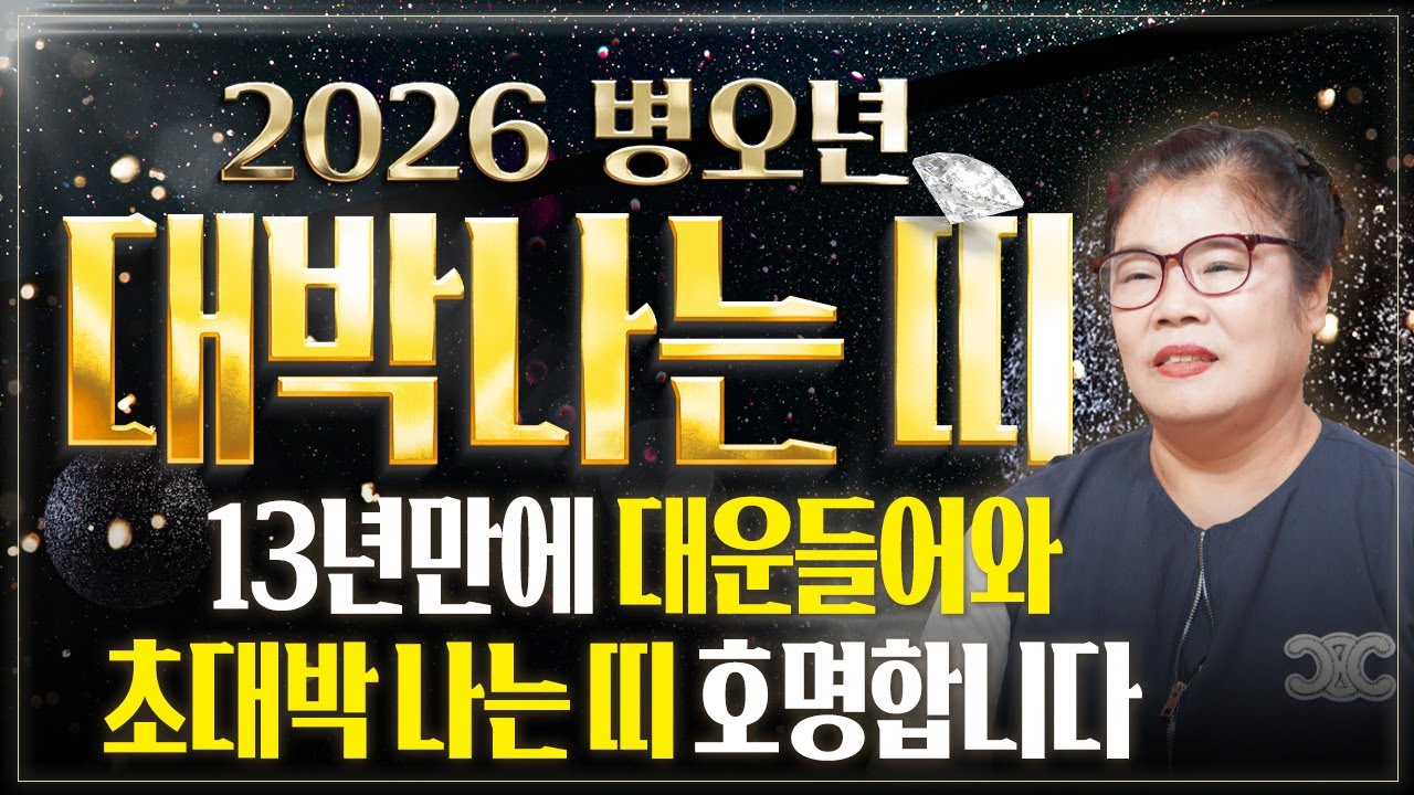 2026년 병오년 13년만에 하늘에서 천운을 내려 초대박나는띠는?! 이 띠분들은 돈벼락 맞고 벼락부자 되어 인생역전 합니다! / 2026년 병오년 신년운세