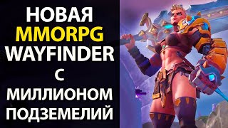 Wayfinder - Все что известно о новой MMORPG - Non-target боевка, продвинутый генератор подземелий и