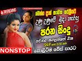 best sinhala  old Band Songs Nonstop | Sinhala Sindu | Sinhala Songs Best Collection | Sinhala Song