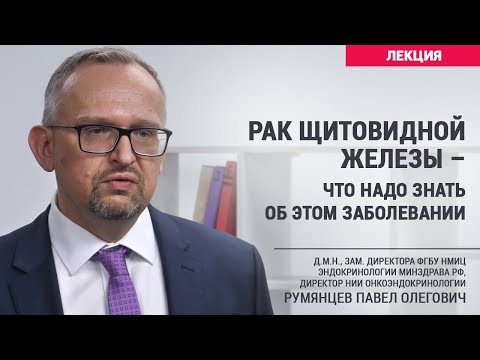 Рак щитовидной железы – что надо знать об этом заболевании