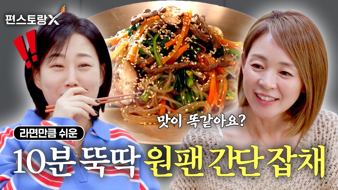 원팬 간단 잡채 공식 영상 썸네일