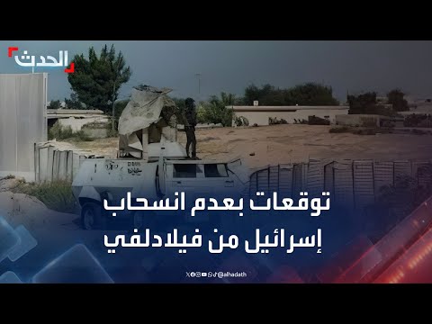 مستشارة الحدث إسرائيل لن تتخلى عن السيطرة على محور فيلادلفي