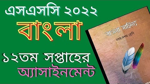 SSC 2022 Assignment Bangla Answer 12th Week || এসএসসি ২০২২ বাংলা এসাইনমেন্ট ১২তম সপ্তাহ || SSC 2022