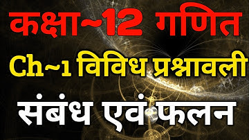 Class 12 Maths In Hindi | Chapter 1 Relation And Function Miscellaneous Exercise | NCERT Book