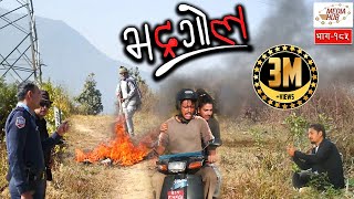 Bhadragol, Episode-185, 16-November-2018, By Media Hub Official Channel