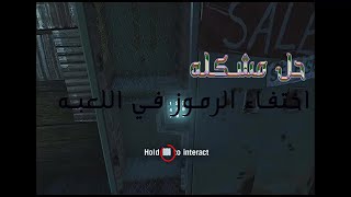 حل مشكله توقف الحركه و اختفاء الرموز من بعض الالعاب