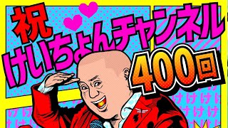 【生配信中&泥酔中】今夜で配信400回！感謝の生配信！【重大発表あるかもよ】