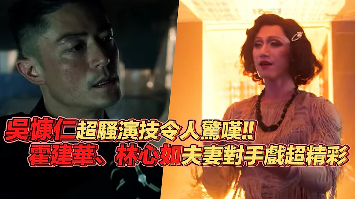 【华灯初上】吴慷仁超骚演技令人惊叹 霍建华、林心如夫妻对手戏超精彩 - 天天要闻