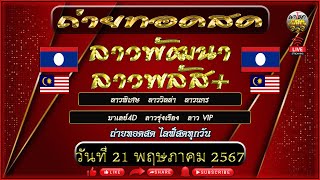 🔴ถ่ายทอดสดผลลาววันนี้/วิลล่า/พลัส/นคร/รุ่งเรือง/วีไอพี | วันที่ 21 พฤษภาคม 2567