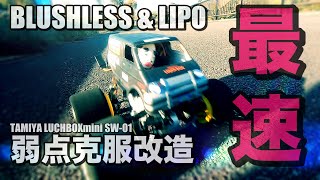 高速ランチボックスミニの3つの弱点を克服する改造 チームチョンマゲ 高速ランチボックスミニの3つの弱点を克服する改造 チームチョンマゲ