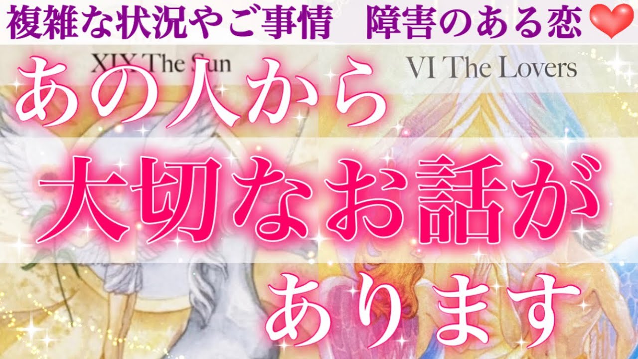 【ハンカチ必須🥹】感涙の神展開アリ💖 あの人からあなたへ大切なお話があります❣️