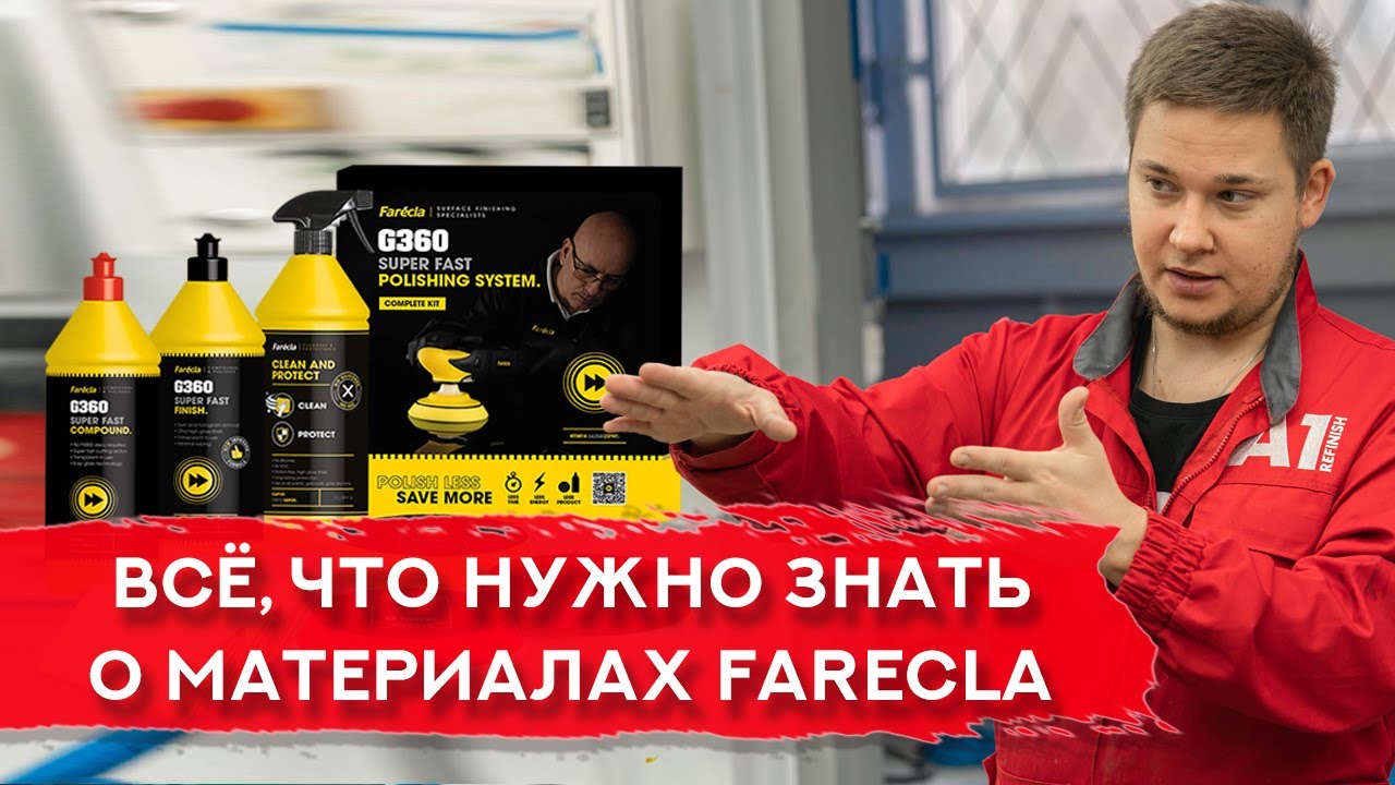 Всё о материалах Farecla | ПРЯМОЙ ЭФИР