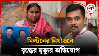 মিল্টনের নি'র্যাতনে বৃদ্ধের মৃ'ত্যুর অভিযোগ | Milton Samadder | hild & Old Age Care | Kalbela