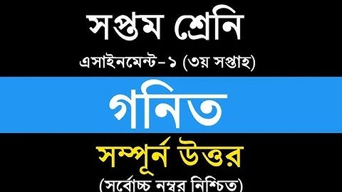 Class 7 Math Assignment Answer || ৭ম শ্রেনি গনিত ১ম এসাইনমেন্ট উত্তর || Math Assignment