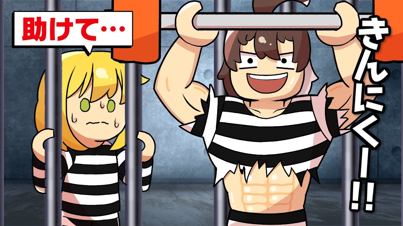 【ロブロックス】筋肉ムキムキにならないと脱獄できない刑務所に閉じ込められた【ゆっくり実況】