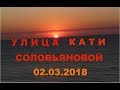 Анапа. 02.03.2018 Улица Кати Соловьяновой.