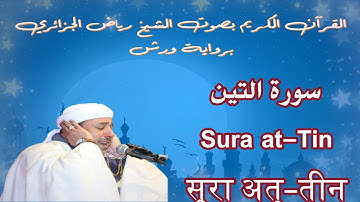 سورة التين - Sura at-Tin - सूरा अत्-तीन