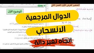 الاولى ثانوي | التحضير للفرض الاول الفصل الثاني رقم 2 - الدوال المرجعية -