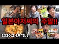 【VLOG】일본아저씨의 주말‼️2020.2.29〜3.1 クソ親父の週末브이로그 일본생활 일상 ブイログ 할머니랑 먹방 김치나베 짜파구리 치킨 일본음식 일본어
