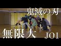 【鬼滅の刃コスプレで】JO1 無限大(INFINITY)【Cosplay cover dance ver DD】