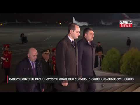 საქართველოს ოფიციალური ვიზიტით უკრაინის პრემიერ-მინისტრი ეწვია