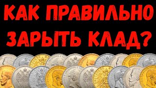 КАК ПРАВИЛЬНО ЗАКОПАТЬ КЛАД? ПРЯЧЕМ НАШЕ ЗОЛОТО! НУМИЗМАТИКА ТЕМНОГО ВРЕМЕНИ