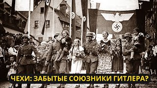 Забытые союзники Гитлера: Почему чехи не сопротивлялись нацистам?