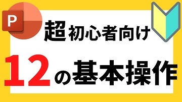 パワーポイントの使い方！超初心者向け基本操作について解説【パワポデザイン】