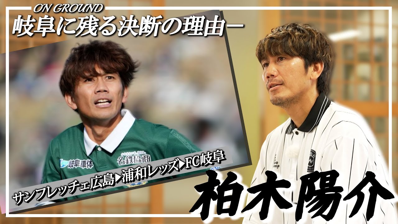 【ダイジェスト】元日本代表・柏木陽介が引退後も岐阜に残る理由