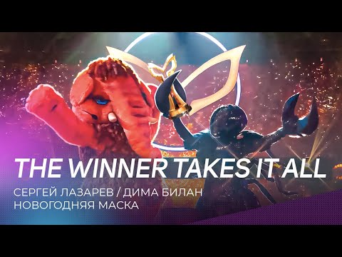 Видео: Новогодняя Маска | Сергей Лазарев и Дима Билан - The winner takes it all