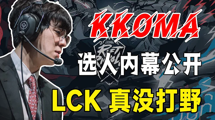 Ruler、Kanavi入选内幕公开，Kkoma：实力才是王道~你笑首富玩的臭，首富笑你是个雏？Sofm正式担任越南代表队教练！#电竞公道伯#亚运会#JDG#T1 - 天天要闻