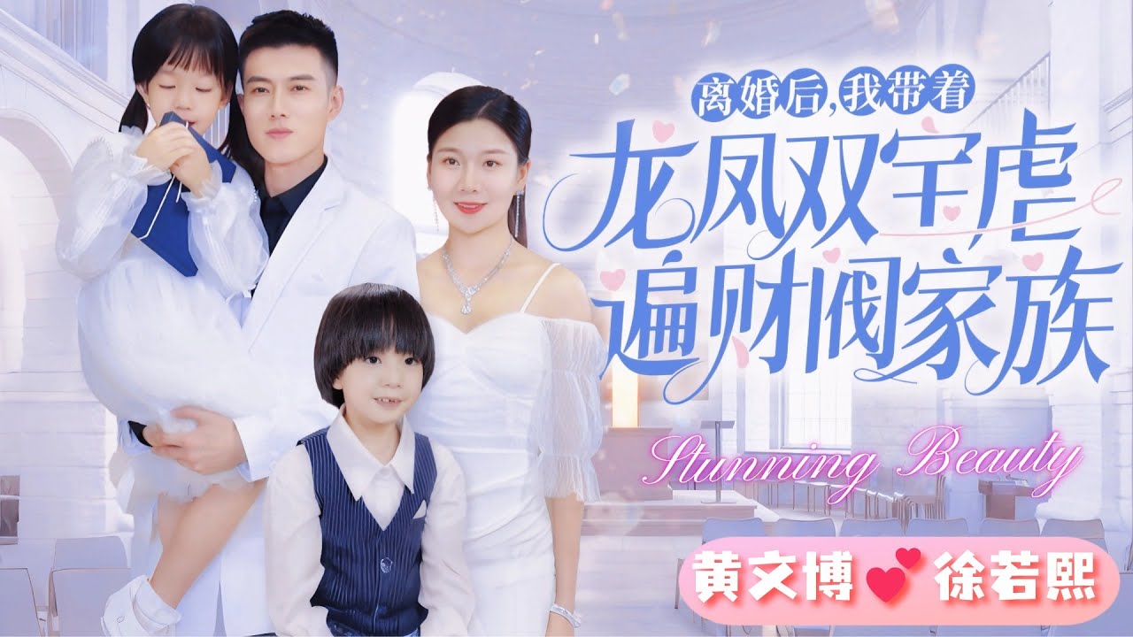 [MULTI SUB]💕萌寶來襲💖離婚單親媽媽顧繁星，攜龍鳳雙寶虐遍財閥家族，打臉虐渣惡毒女配💢#離婚後她帶著兩個小魔王虐遍全球 #黃文博 #霸總 #短劇 #女頻 #甜寵 #甜虐 #龍鳳胎 #萌寳