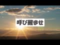 目醒めよ