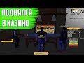 ПОДНЯЛСЯ В КАЗИНО | AMAZING RP #56