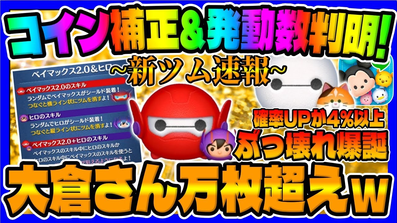 新ツム速報】ぶっ壊れ爆誕w強すぎだろwwベイマックス2.0