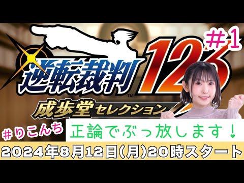 #1【逆転裁判123 成歩堂セレクション】正論でぶっ放します♪【声優・小原莉子】