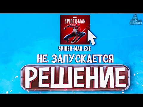 РЕШЕНИЕ: НЕ ЗАПУСКАЕТСЯ SPIDER MAN REMASTERED 2022 на ПК