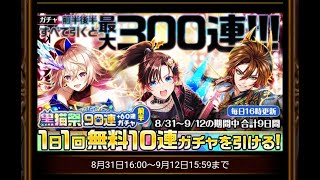 【黒ウィズ】知ってるキャラだがいつのかわからん　ぷりーずてるみー　9.6周年無料ガチャ60/90　　ガチャ編71