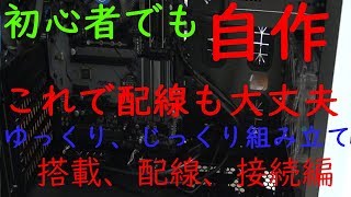 自作パソコン 搭載、配線、接続編