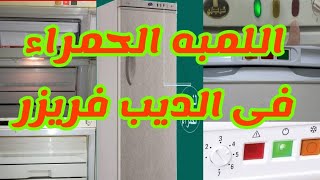 سبب اضاءة اللمبة الحمراء في الديب فريزر و أسهل طريقة لحل المشكلة