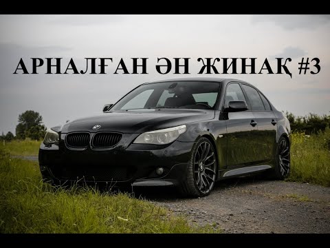 ҚАЗАҚША ӘНДЕР.МАШИНАДА ТЫНДАУҒА АРНАЛҒАН ӘН ЖИНАҚ#3