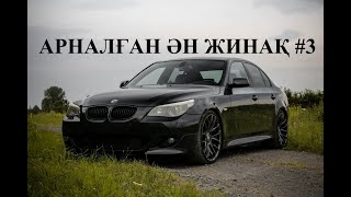 ҚАЗАҚША ӘНДЕР.МАШИНАДА ТЫНДАУҒА АРНАЛҒАН ӘН ЖИНАҚ#3