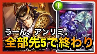 【シャドバ】もしかしてアンリミに後攻5ターン目って存在しない？【シャドウバース/Shadowverse】