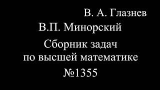 1355. Интегрирование простейшего дробно рационального выражения III - типа